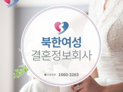 새터민 결혼정보회사 (주)다홍웨딩과 (주)다연남북결혼이 한 가족이 되었습니다