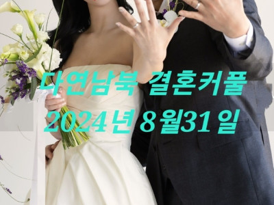2024.8.31 성혼예정 다홍웨딩 커플 (대전 - 천안 30대 커플)